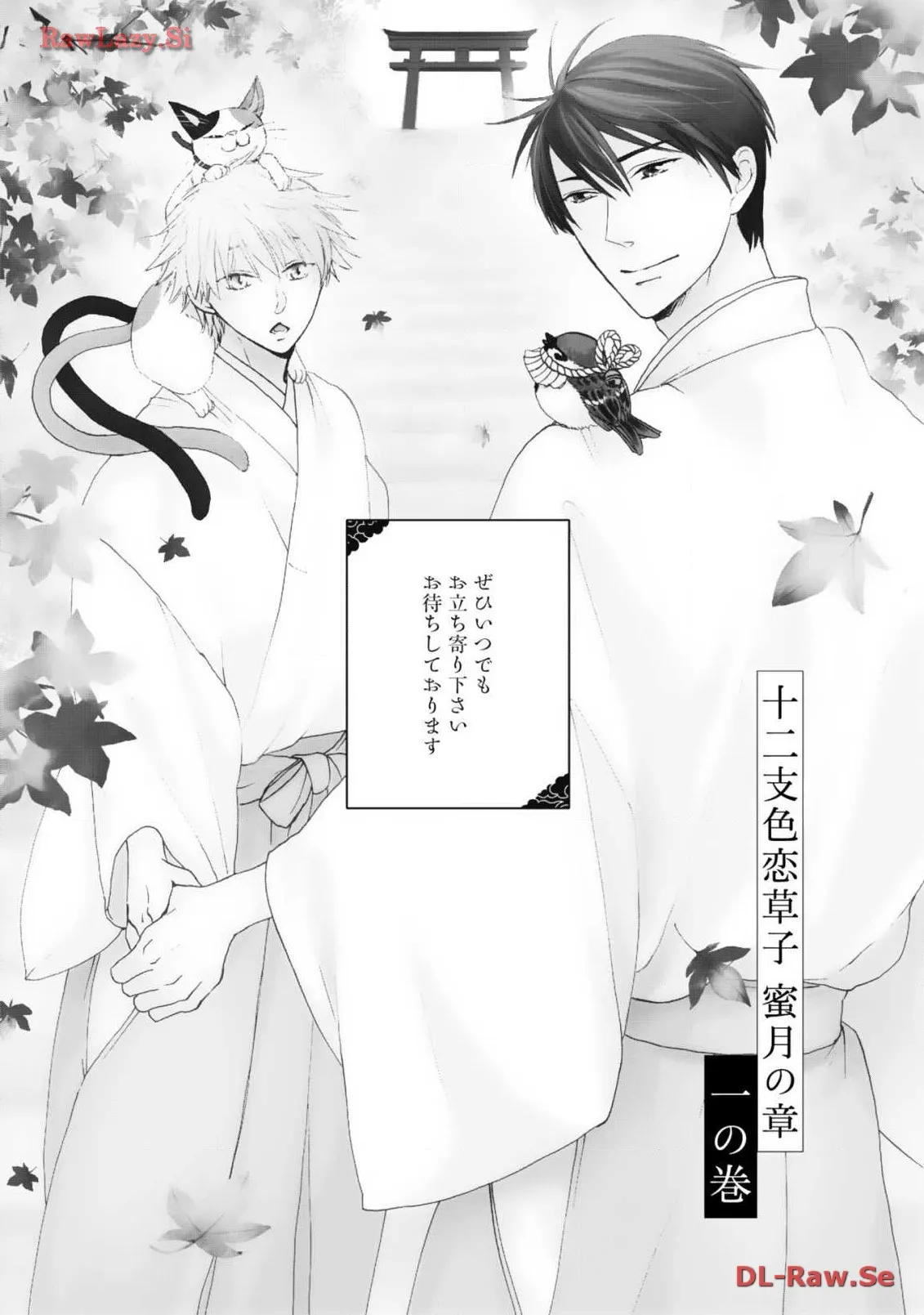 十二支色恋草子～蜜月の章～ - 1 raw - MangaJP